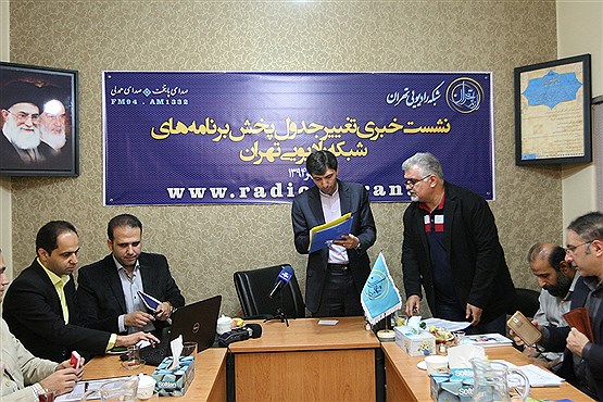 نشست خبری مدیر رادیو تهران