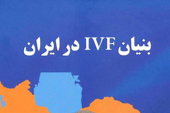 کتاب بنیان IVF در ایران منتشر شد