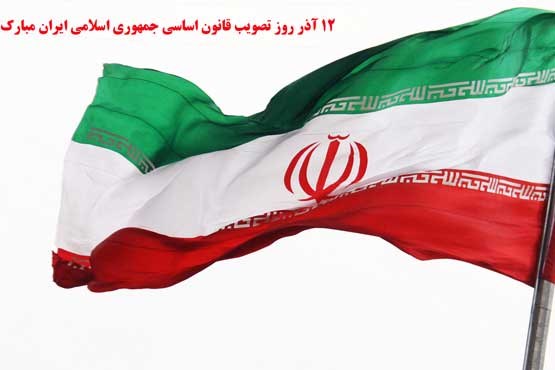 12 آذر؛ روز قانون اساسی جمهوری اسلامی ایران