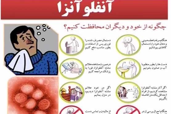 2 قربانی و 24 بیمار بستری آمار آنفلوآنزا در استان فارس