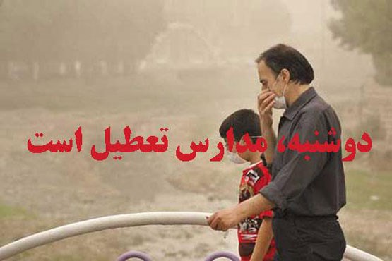 فردا تمام مدارس تهران به دلیل آلودگی هوا تعطیل است