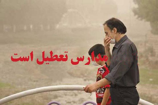 مهدهای کودک و دبستان‌های تهران فردا تعطیل است