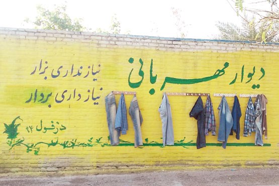 ما ایرانی‌ها و دیوار مهربانی + عکس