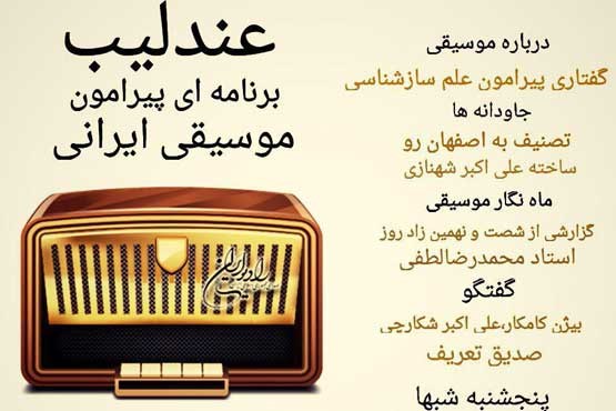 غبار روبی آثار فاخر در رادیو ایران
