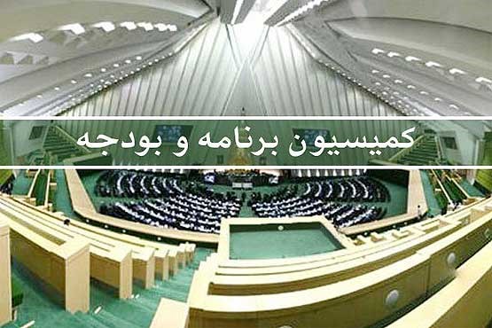 تصویب کلیات بودجه ۹۵ درکمیسیون بودجه مجلس