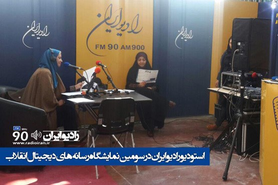 رادیو ایران در نمایشگاه های رسانه های دیجیتال