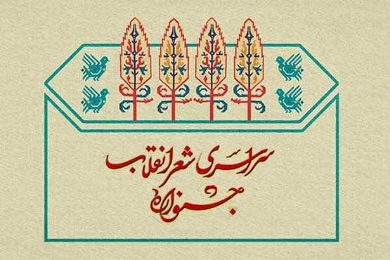 معرفی برگزیدگان پنجمین جشنواره شعر انقلاب