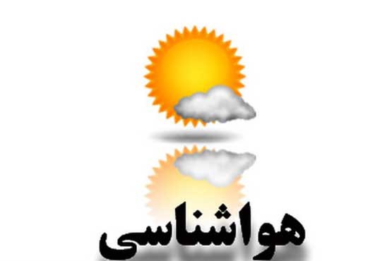 پیش بینی هوای استان تهران در روزهای شنبه و یکشنبه