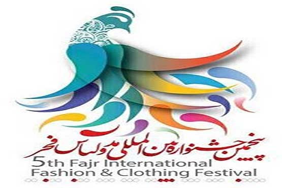 جشنواره مد و لباس فجر فردا آغاز می شود