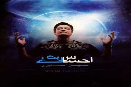 آلبوم «احساس خاص» منتشر شد