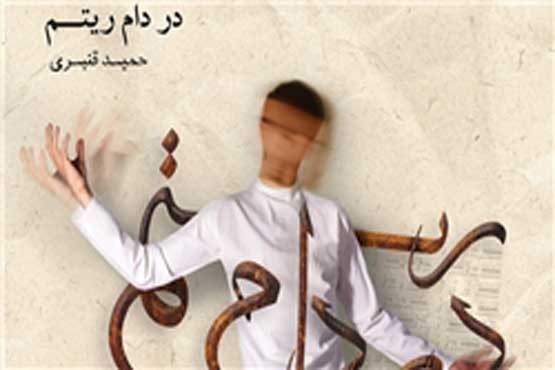 آلبوم «در دام ریتم» حمید قنبری در بازار موسیقی