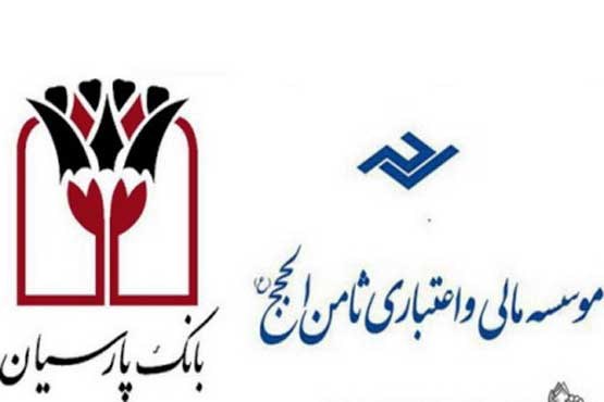 انتقال سپرده های تعاونی ثامن الحجج به بانک پارسیان