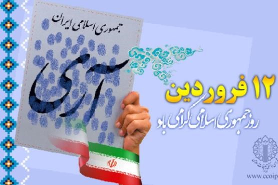 ۱۲ فروردین، تجلی اراده ملی در مسیر برپایی حکومت اسلامی است