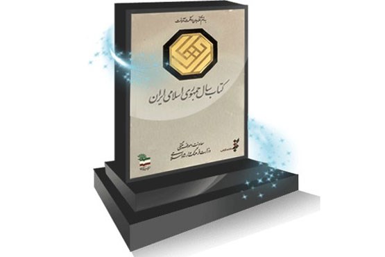 سی و چهارمین جایزه کتاب سال جمهوری اسلامی ایران فراخوان داد