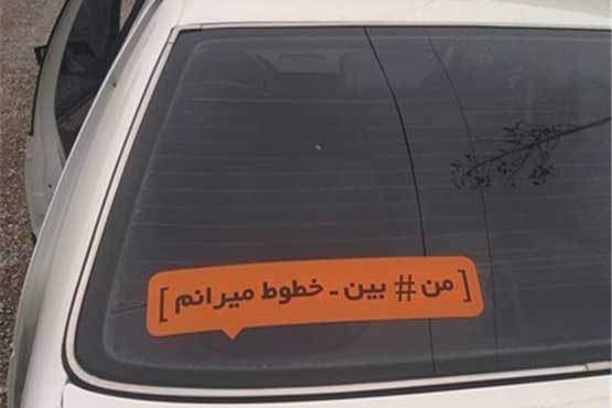 کمپین اجتماعی جدید در ایران +عکس کمپین اجتماعی جدید در ایران +عکس