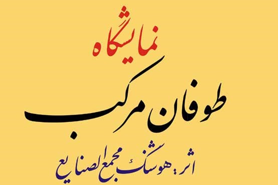 نمایشگاهی از هنرمند خودآموخته در گالری جهان