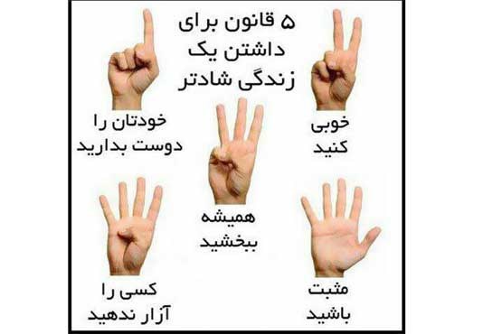5 قانون برای زندگی شادتر