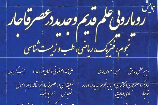 کنفرانس «رویارویی علوم قدیم و جدید در عصر قاجار»