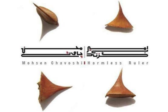 آلبوم «امیر بی‌گزند» از «محسن چاوشی» منتشر شد