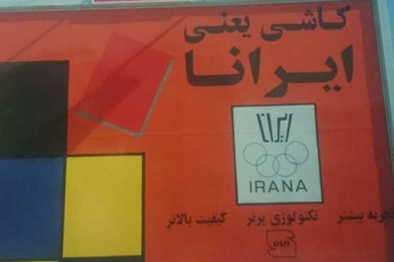 ایرانا ، اولین کارخانه کاشی سرامیک ایران تعطیل شد