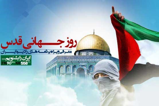 برنامه های رادیو ایران در روز قدس