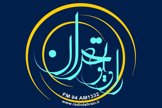 آواها و نغمه های عاشورایی از رادیو تهران