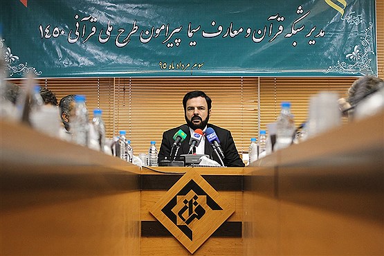 نشست خبری مدیر شبکه قرآن پیرامون طرح 1450