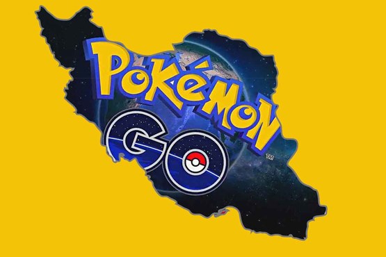 خیال‌پردازی رسانه‌های غربی درباره ممنوعیت بازی پوکمون‌گو در ایران