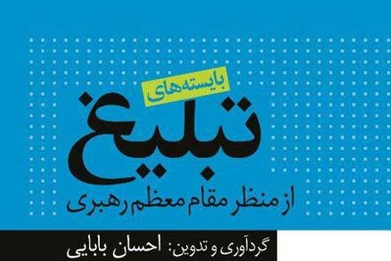 «بایسته های تبلیغ از منظر مقام معظم رهبری»