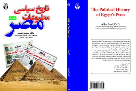 تاریخ سیاسی مطبوعات مصر به بازار کتاب معرفی شد