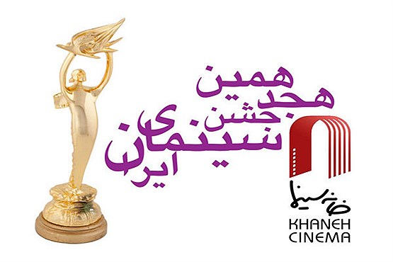 نامزدهای  جشن سینمای ایران اعلام شد