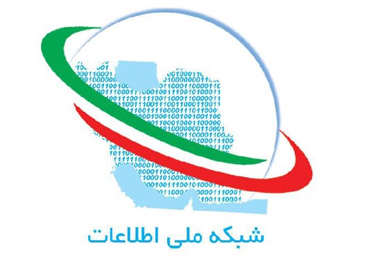 شبکه ملی اطلاعات افتتاح شد