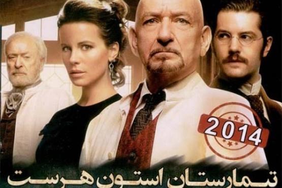 «آسایشگاه روانی استون ‌هرست» به نمایش عموم درمی آید