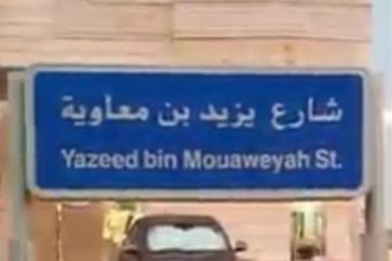 خیابان «یزید بن معاویه» در جده عربستان