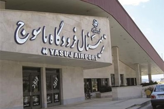 پروازهای فرودگاه یاسوج به مدت ۲۵ روز لغو می‌شود
