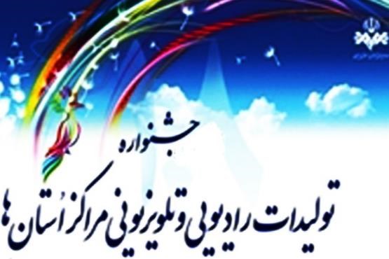 اسامی داوران جشنواره تولیدات مراکز استانها اعلام شد