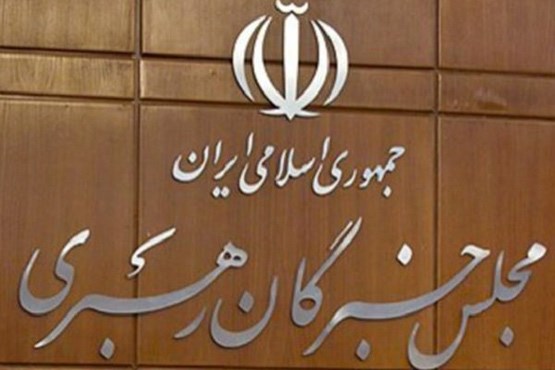 مجلس خبرگان اقدامات تروریستی تهران را محکوم کرد