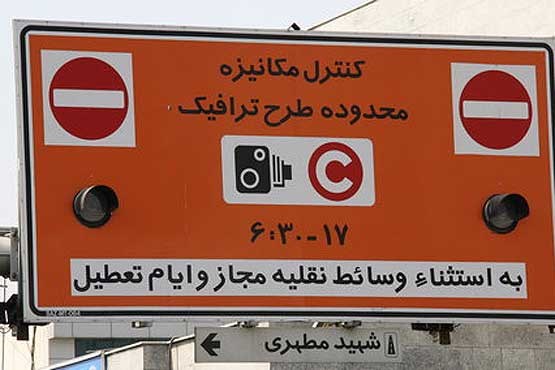 جزییات ثبت نام آرم طرح ترافیک ۹۶ در تهران
