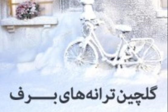 گلچین ترانه های برفی را بشنوید