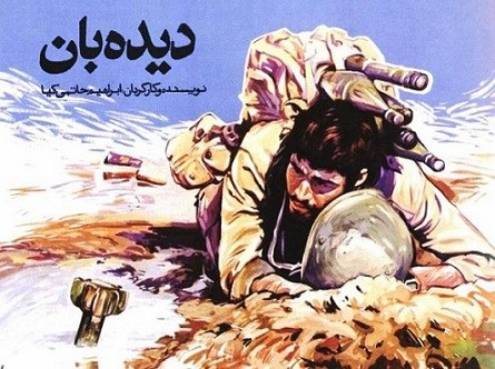 «دیده بان» در شبکه تماشا