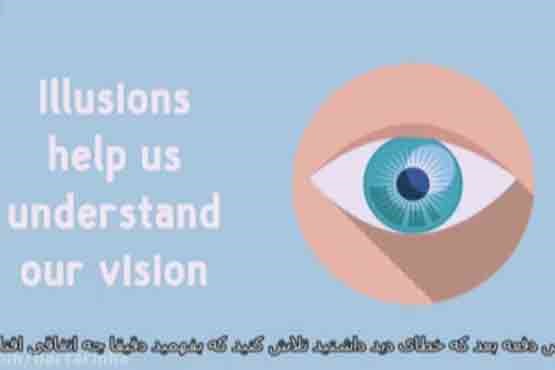 چشم ما چگونه دچار خطای دید می‌شود؟