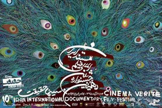 پخش اختتامیه جشنواره سینما حقیقت از شبکه یک
