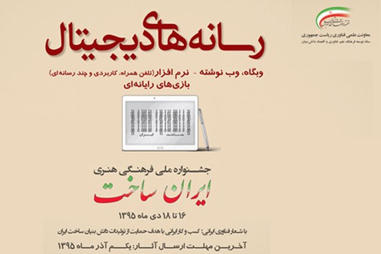 48 اثر در مرحله داوری نهایی بخش رسانه‌های دیجیتال ایران ساخت