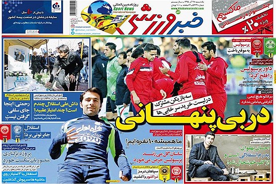 صفحه نخست روزنامه های ورزشی امروز (تصاویر)