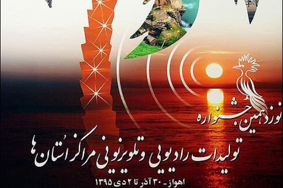 تجلیل از چهره‌های ملی و استانی در افتتاحیه جشنواره تولیدات استانی