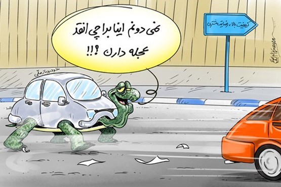 خودروهایی که قصد خداحافظی با مردم ایران را ندارند!
