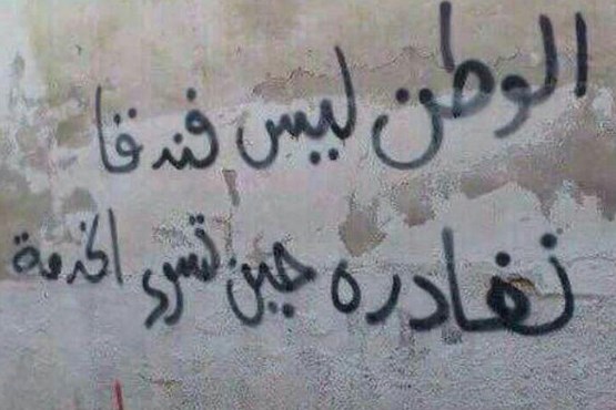 دیوارنوشته حلب؛ وطن مسافرخانه نیست که ...