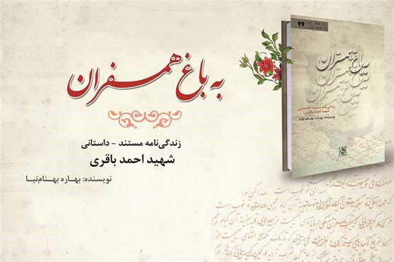زندگی شهید باقری، کتاب شد