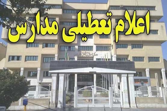 مدارس و ادارات آموزش و پرورش تهران شنبه تعطیل است
