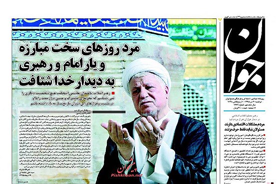 ارتحال آیت‌الله هاشمی رفسنجانی تیتر یک روزنامه ها